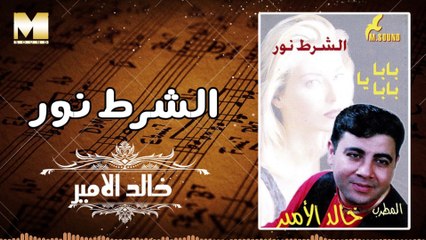Khaled AlAmer - AlShart Nour / خالد الامير - الشرط نور
