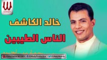 Khaled ElKashef  - El Nas El Taybeen / خالد الكاشف - الناس الطيبين