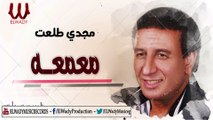 Magdy Tal3at -  Ma3ma3a /  مجدى طلعت  - معمعه