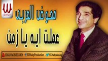 Mo'awad El Araby - Mawal Amlt Eh Ya Zamn / معوض العربى - موال عملت ايه يا زمن