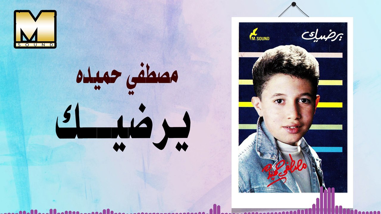 Mostafa Hemeda -  Yrdek / مصطفى حميدة - يرضيك