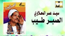 Sayed 3asr -  AlSabr Tayeb Ya 3eny / سيد عسر المعلاوي - الصبر طيب ياعين