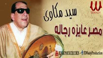 Sayed Mekkawy -  Masr Ayza Regala / سيد مكاوي - مصر عايزة رجاله