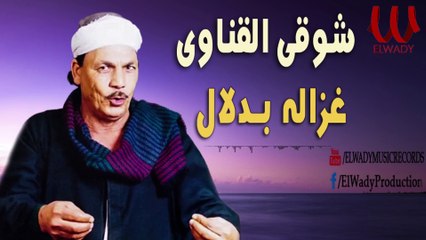 Shawky El Qenawy - Ghazala Be Dalal / شوقي القناوي - غزاله بدلال