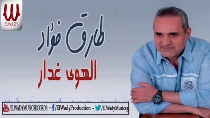 Tarek Fouad - Elhawa Ghdaar / طارق فؤاد - الهوي غدار