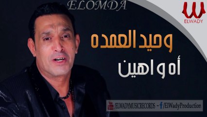 Wahed El Omda - Ah Wa Ahein / وحيد العمدة - اه واهين
