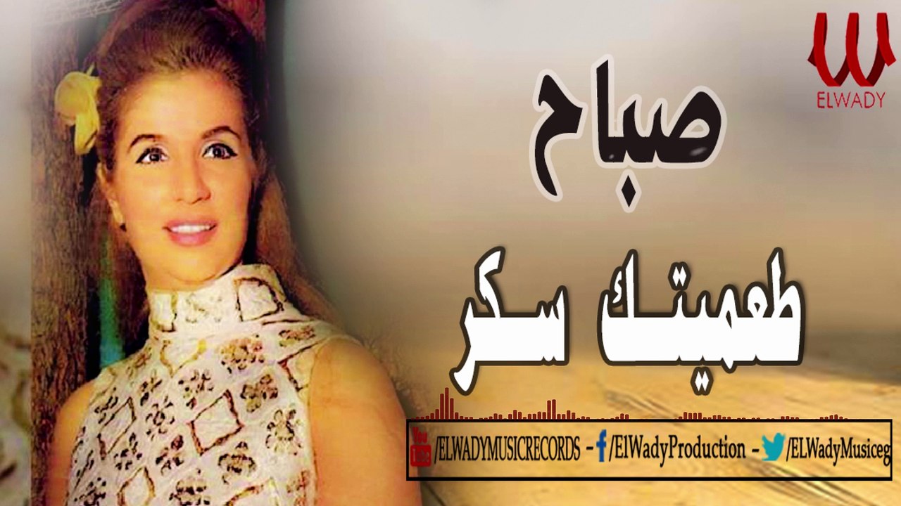 Sabah - Tamaytak Souccar  /صباح  - طعميتك سكر