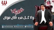 Ahmed Adaweya - Wala Kol Mn 2al Mawal /أحمد عدوية - ولا كل من قال موال