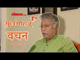 ज्येष्ठ अभिनेते विक्रम गोखले ह्यांच्याशी मारलेल्या गप्पा | गुलमोहर