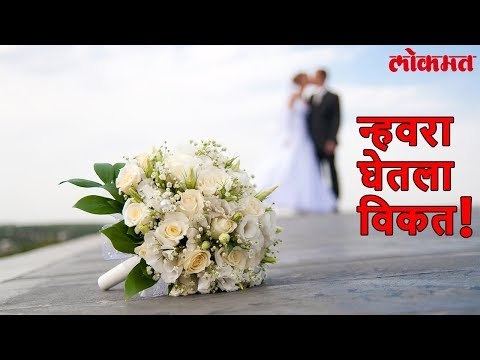 हव्या असलेल्या मुलाशी लग्न करण्यासाठी तिने मोजले 5 कोटी | Lokmat Marathi News Update