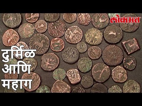 Lokmat News Update | इतिहासकालिन नाण्याचा झाला लिलाव लागली लाखोंची | Lokmat Marathi News Update