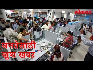 जर तुमचे सुद्धा खाते या बँकेत आहे तर तुम्हालाही मिळतील घरबसल्या या सुविधा | Lokmat News