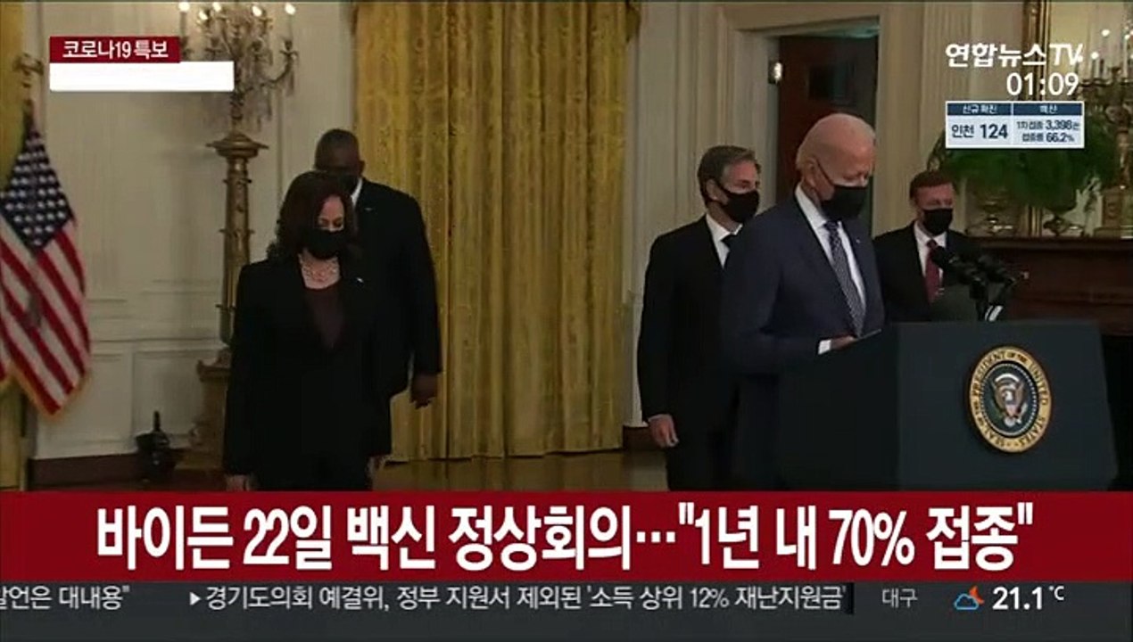 바이든 22일 백신 정상회의…"내년 9월까지 70% 접종"