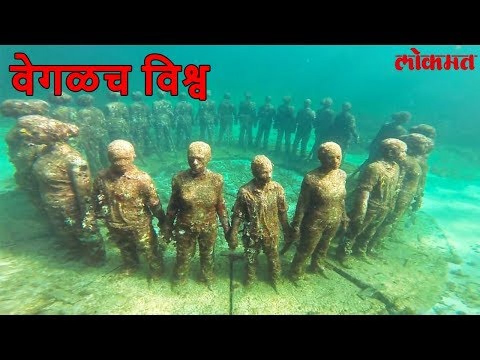 Lokmat News | अजब गजब, बघा समुद्रातील कलाकृती, बघून तोंडात बोटं घालाल | Lokmat Marathi News Update