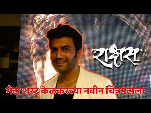 पाहा राक्षस चित्रपटानिमित्त शरद केळकरशी मारलेल्या गप्पा | Rakshas | Sharad Kelkar