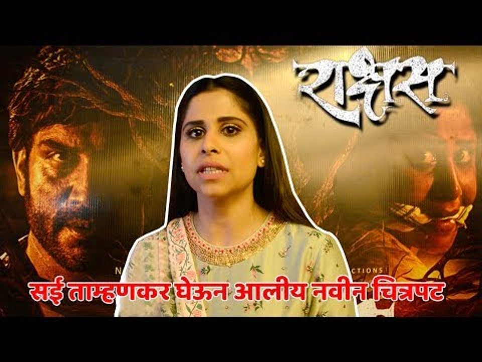 भेटा सई ताम्हणकरला "राक्षस" चित्रपटानिमित्त | Rakshas | Sai Tamhankar