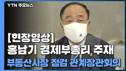 [현장영상] 홍남기 "부동산 시장 안정에 모든 정책적 노력 기울일 것" / YTN