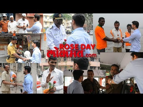 Valentine's Special | रोझ डेच्या निमित्ताने लोकमतने दिलं मुंबईतल्या 'या व्यक्तींना' गुलाब
