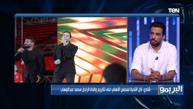 شادي محمد يوجه الشكر لـ مجلس إدارة الأهلي على دعوة والدة محمد عبدالوهاب لاحتفالية النجمة العاشرة