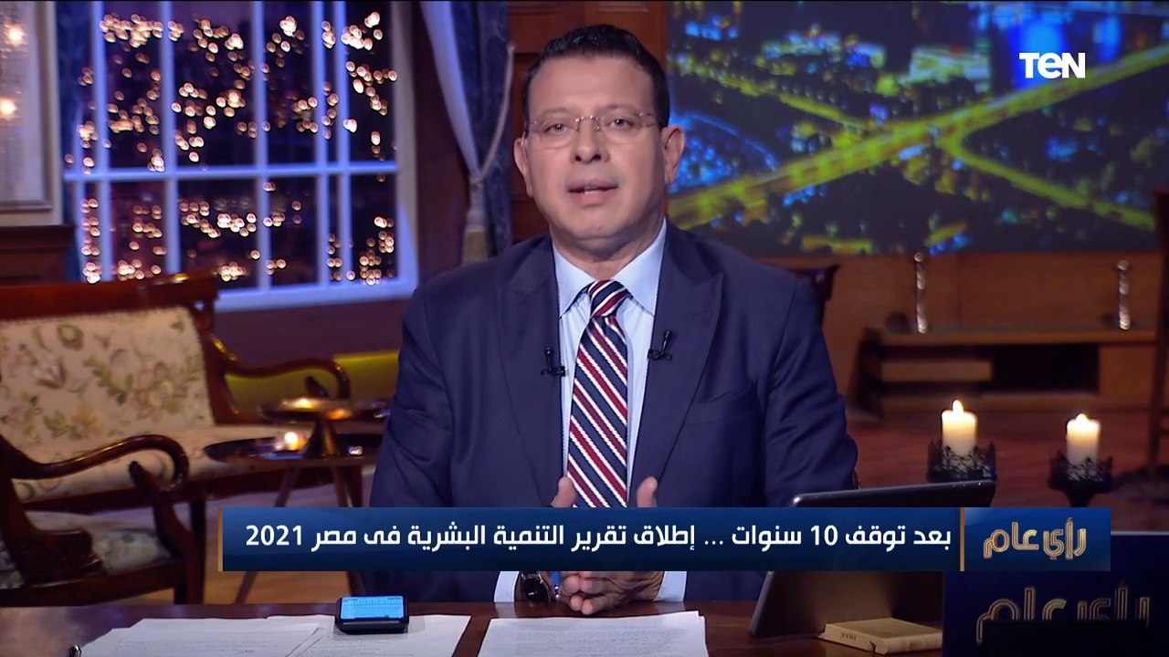 خبير موارد بشرية يوضح أهمية تقرير التنمية البشرية وتأثيره على المواطن المصري!