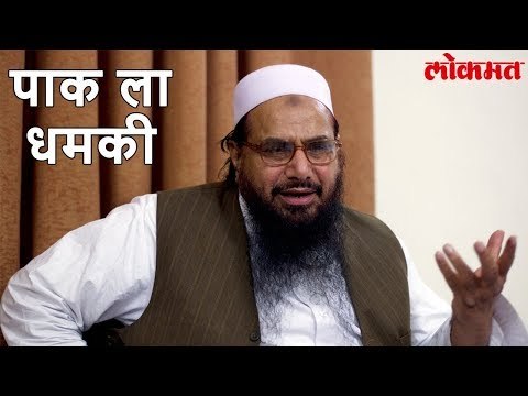 Lokmat International News | सईद च पाकिस्तानला आव्हान,मला अटक कराच | Lokmat Marathi News Update