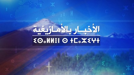 النشرة الأمازيغية لليلة الثلاثاء 14 سبتمبر 2021