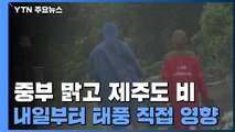 [날씨] 중부 맑고 제주도 비...내일부터 태풍 직접 영향 / YTN