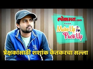 New marathi web series | Sashank Ketkar | Makeup to Pack up | Episode-09