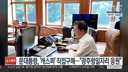 문대통령, '캐스퍼' 직접 구매…"광주형 일자리 응원"