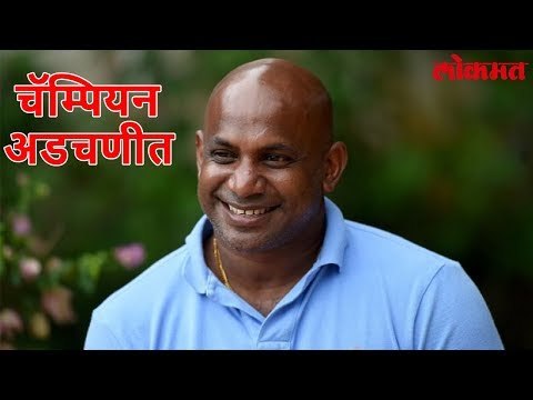 Lokmat Sport Update | Sanath Jayasuriya च्या मदतीसाठी भारतीय आयुर्वेदाचार्य आले धावून | Lokmat News