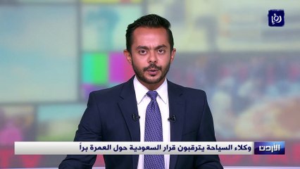 وكلاء السياحة في الأردن يترقبون قرار السعودية حول العمرة براً