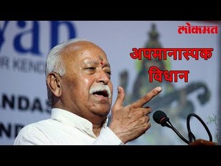 Lokmat Political | राष्ट्रीय स्वंयसेवक संघाचे प्रमुख Mohan Bhagwat यांनी केला जवानांचा अपमान। RSS