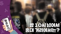 [15초뉴스] 밤 10시 넘어서자 '노마스크족' 홍대 거리 장악 / YTN