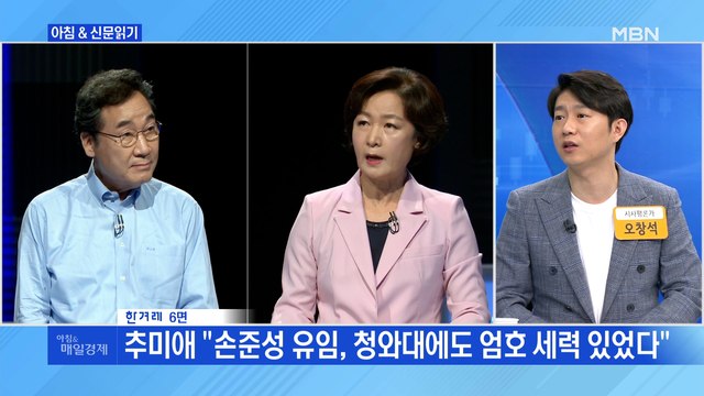 신문브리핑3 추미애 손준성 유임, 청와대에도 엄호 세력 있었다 외 주요기사