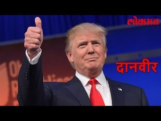 Lokmat International News | Donald Trump ह्यांचा दानशूरपणा | पगाराचा चौथा हिस्सा करणार दान | Lokmat
