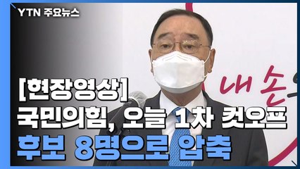 [현장영상] 국민의힘, 1차 컷오프 발표...후보 8명으로 압축 / YTN