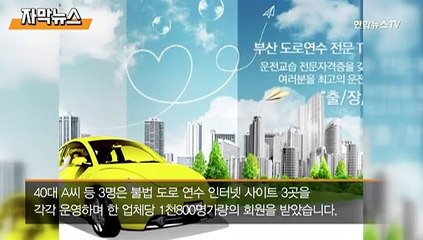 [자막뉴스] '반값 수강료 도로 연수' 주의…무자격 강사가 태반