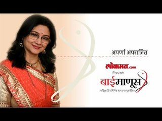 #BaiManoos : जास्तीत जास्त स्त्रिया सक्षम झाल्या तरच देशाची भरभराट होईल - अपर्णा अपराजित