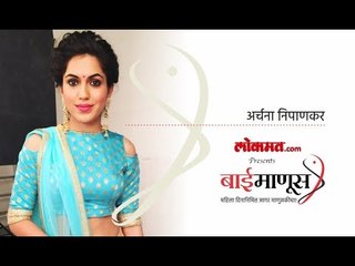 #BaiManoos : आपण कितीही पुढे गेलो असलो तरी काहींचे विचार अजून तिथेच - अर्चना निपणकर