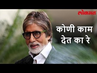 Lokmat Bollywood News | Amitabh Bachchan ह्यांना हवी आहे नोकरी | बायोडाटा सोशल मीडियात Viral | News