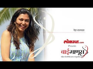 #BaiManoos : माझ्या पालकांनी कधीच मला मुलगी म्हणून वेगळी वागणुक दिली नाही - नेहा राजपाल