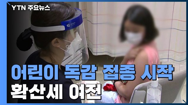 어린이·임신부 독감 접종 시작...'70% 1차 접종' 코앞인데 확산세 여전 / YTN