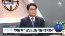 박지원의 ‘경고’?…윤석열 측 “공갈 협박”