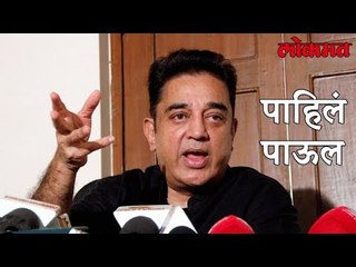 Lokmat Political News | शेवटी Kamal Haasan ह्यांचा राजकारणात प्रवेश | पक्षाचे नाव जाहीर | Tollywood