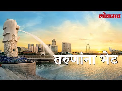 Lokmat News | Singapore च्या जनतेसाठी खुशखबर | प्रत्येक नागरिकाला देणार 14 हजार रुपये | Lokmat