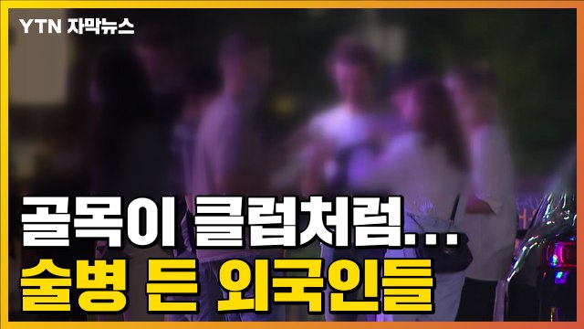 [자막뉴스] 아주 광란의 밤 ...술병 들고 거리로 나온 외국인들 / YTN
