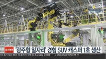 '광주형 일자리 '경형 SUV 캐스퍼 1호 생산