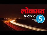 Lokmat Marathi Fatafat 5 | आजच्या लोकमत मराठी ५ ठळक बातम्या | Jaldi Five | Lokmat Marathi News
