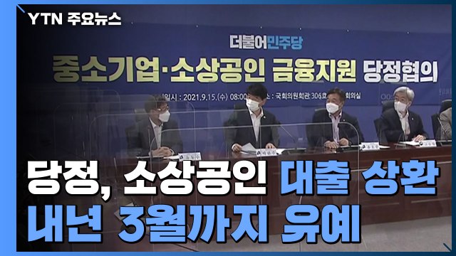 당정, 소상공인 대출 상환 내년 3월까지 유예...19조 규모 특별 대출 지원 / YTN