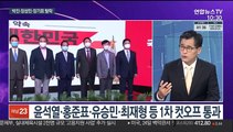 [뉴스포커스] 국민의힘 후보 8명 압축…'고발사주 의혹' 확전
